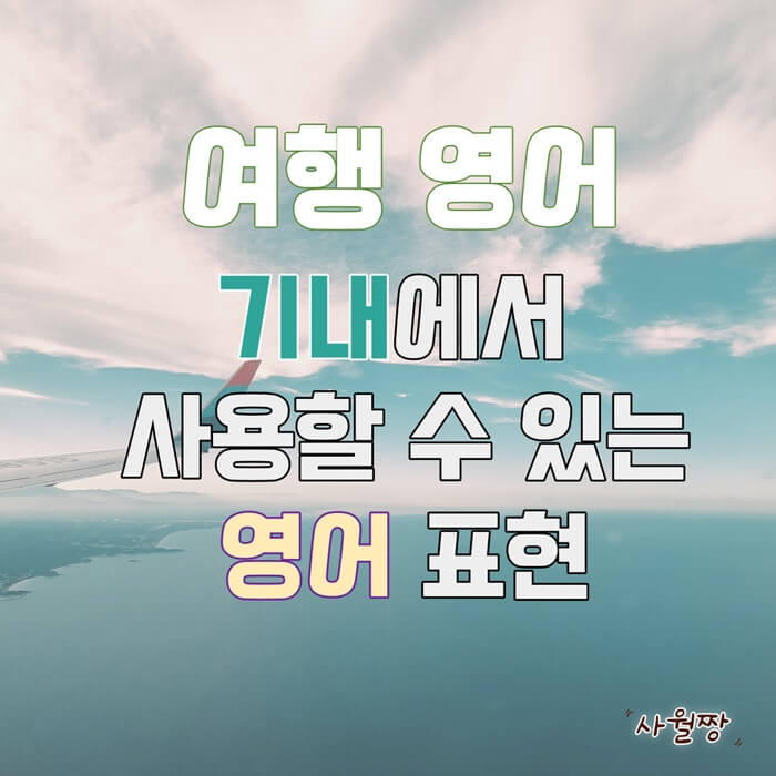 기내영어표현-썸네일