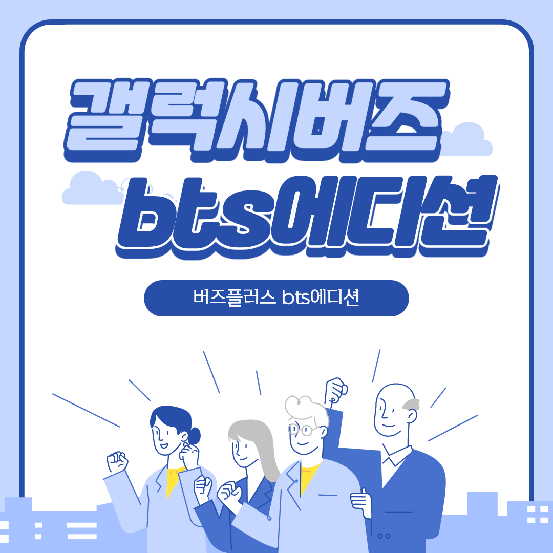  갤럭시 버즈 플러스 bts 에디션 가득찬 정보