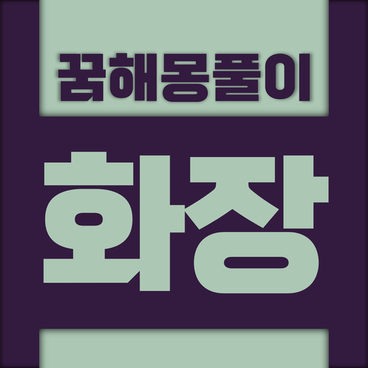  [꿈해몽풀이] 화장 꿈해몽 모음 (치장, 거울, 매니큐어, 단장, 마스카라, 아이쉐도우)