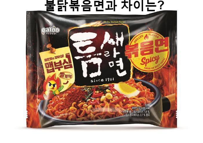  틈새라면 볶음면 후기 (VS 불닭볶음면)