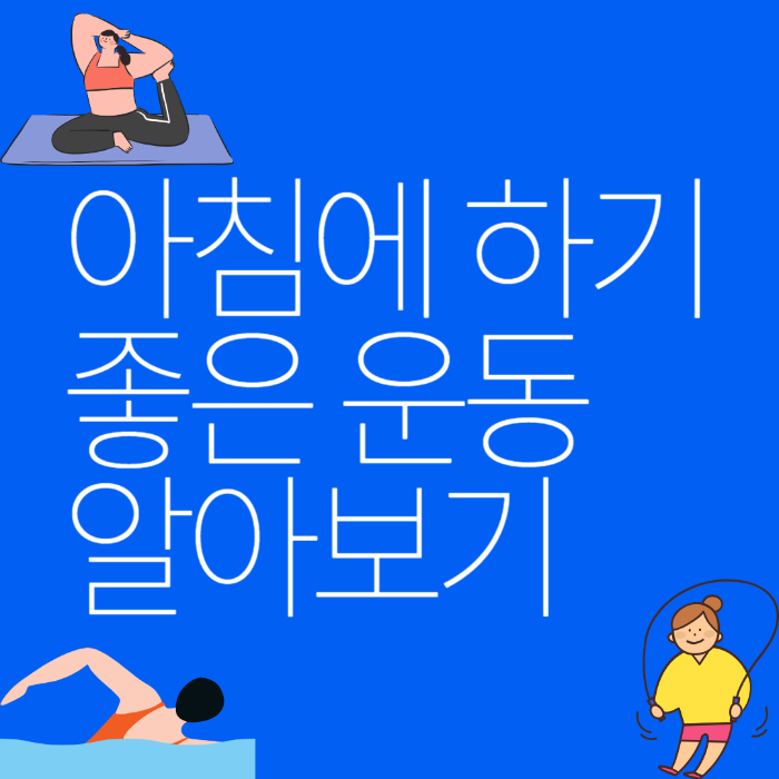  아침에 하기 좋은 운동 알아보기