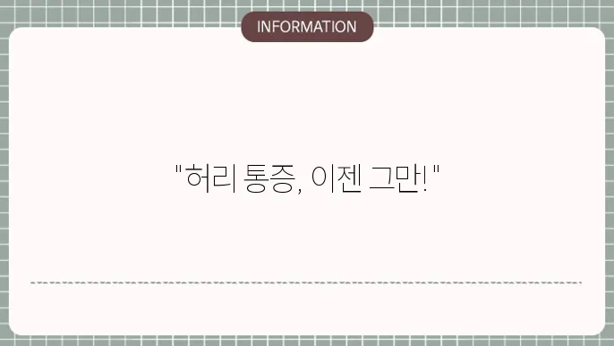 진주 바른병원 허리 수술
