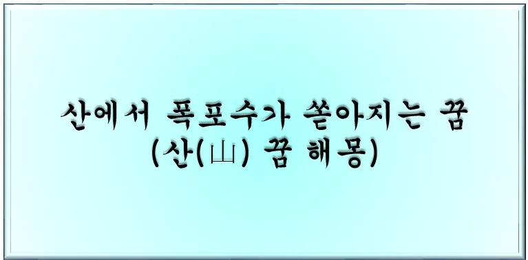  산에서 폭포수가 쏟아지는 꿈_산(山) 꿈 해몽