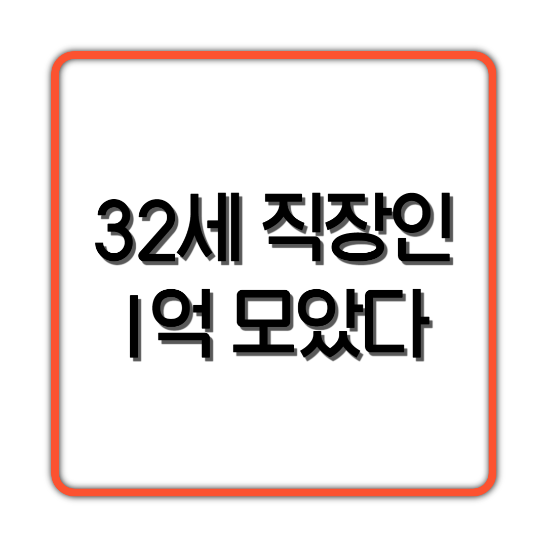  32세 직장인 1억 모았다