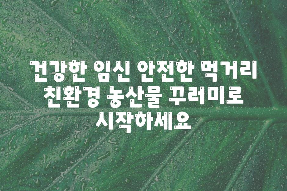 건강한 임신 안전한 먹거리 친환경 농산물 꾸러미로 시작하세요