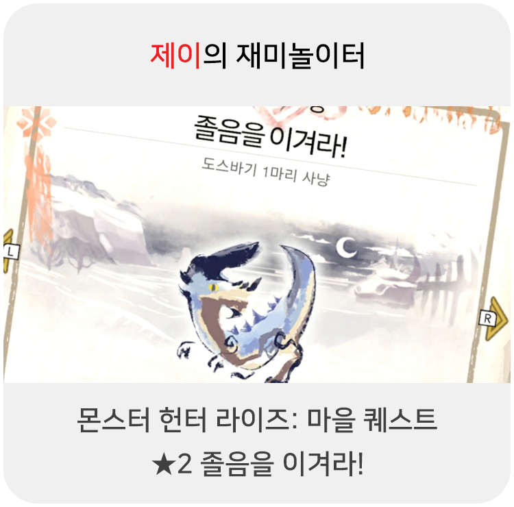  몬스터 헌터 라이즈 - 마을 퀘스트: 2 졸음을 이겨라