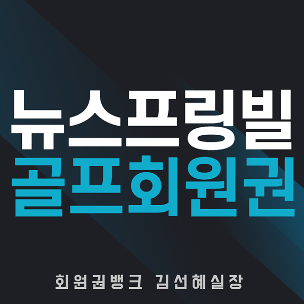 이천골프장-뉴스프링빌cc회원권