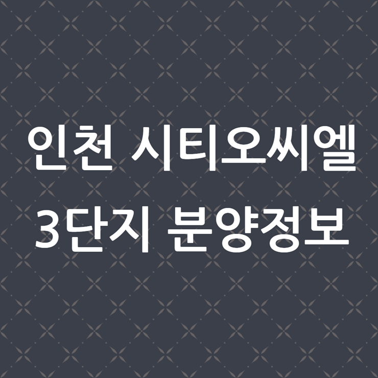 인천 시티오씨엘 분양가