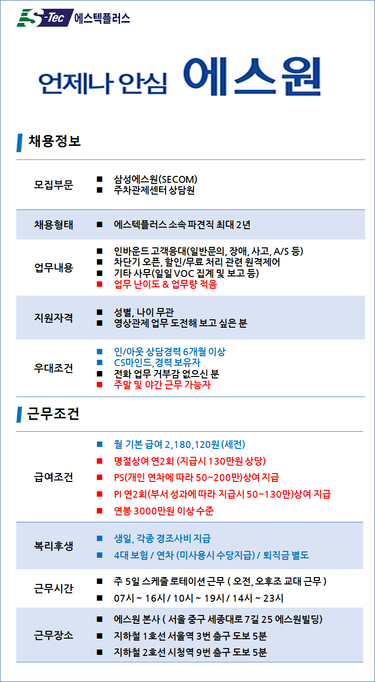 [(주)에스텍플러스] [상담직/연봉3000이상] 에스원 주차관제센터 고객상담원 - 사람인