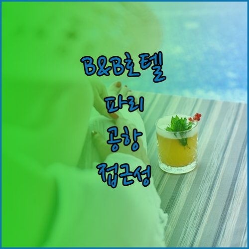 B&B 호텔 파리 르와시에서 편리한 
