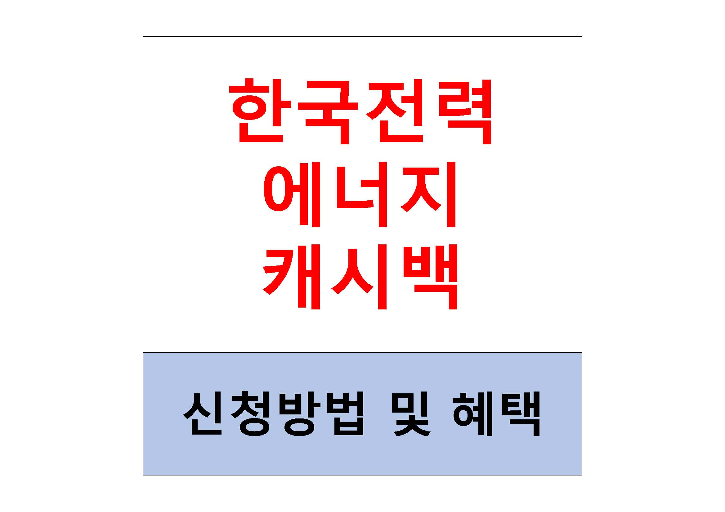  한국전력 에너지 캐시백 신청방법, 혜택 및 적용예시