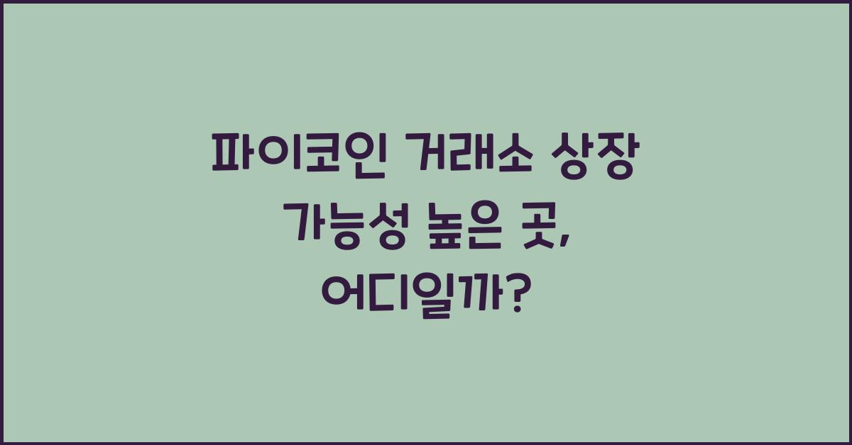 파이코인 거래소 상장 가능성 높은 곳
