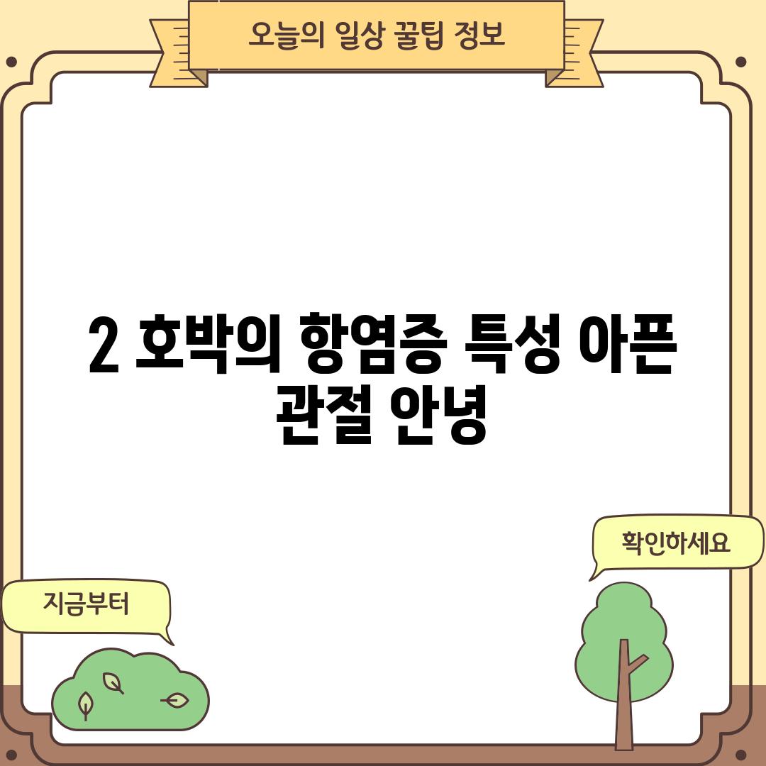 2. 호박의 항염증 특성: 아픈 관절, 안녕!