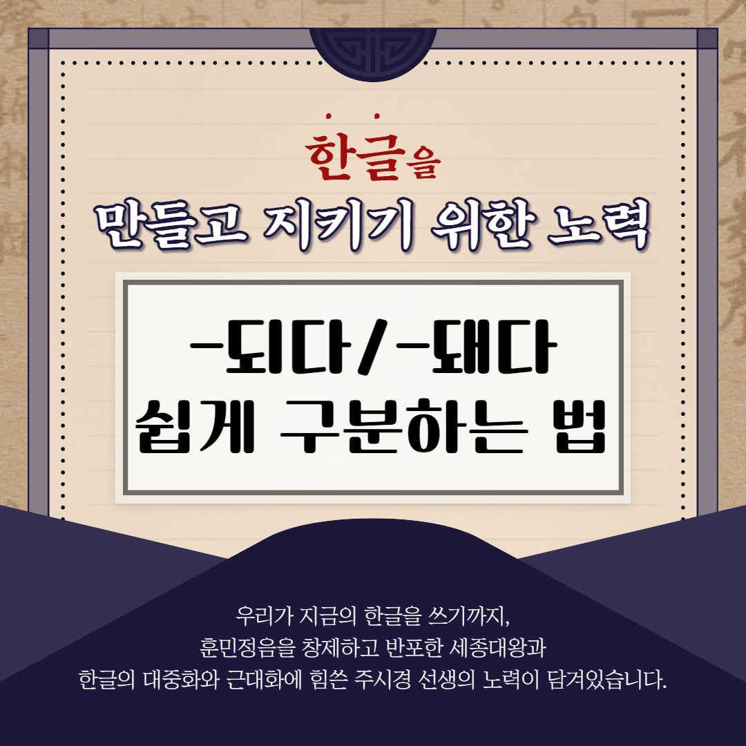  헷갈리는 맞춤법 되다 돼다 쉽게 구분하는 법