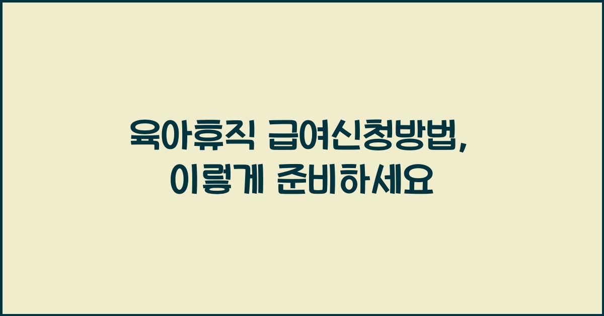 육아휴직 급여신청방법