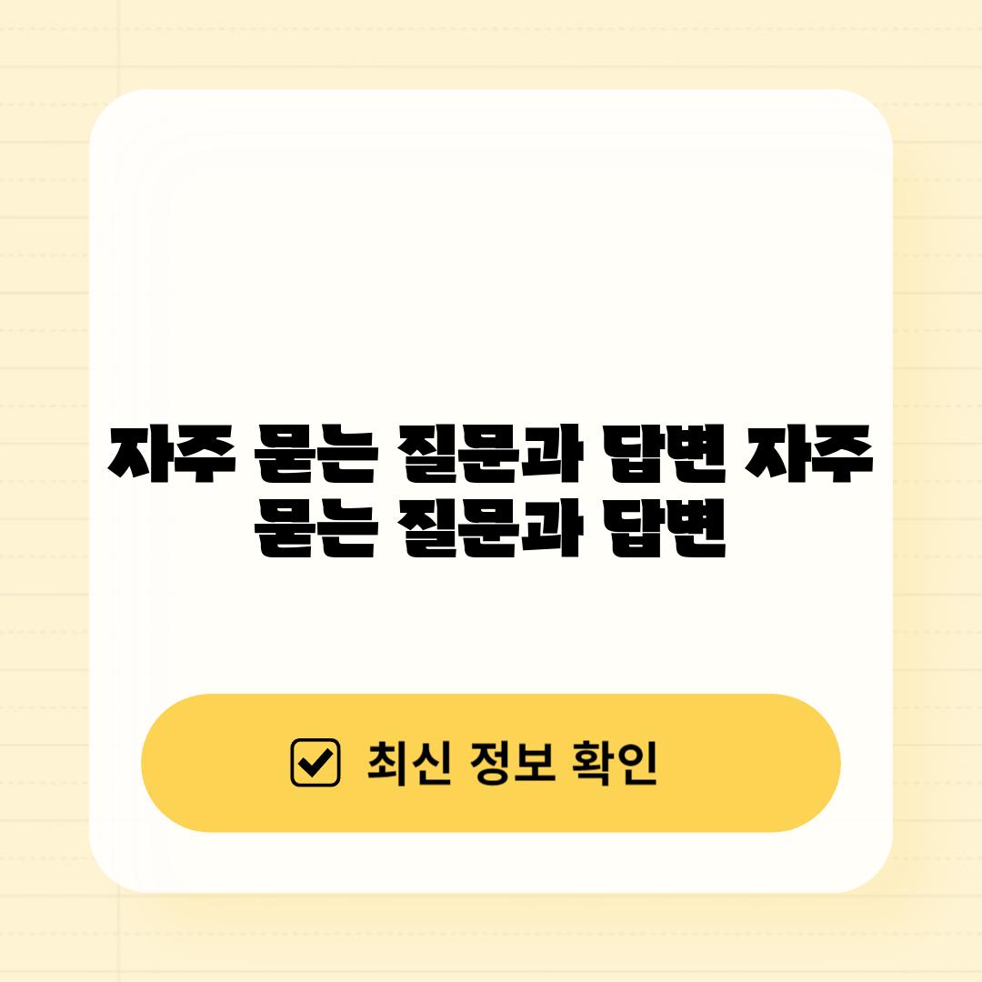 자주 묻는 질문과 답변 (자주 묻는 질문과 답변)