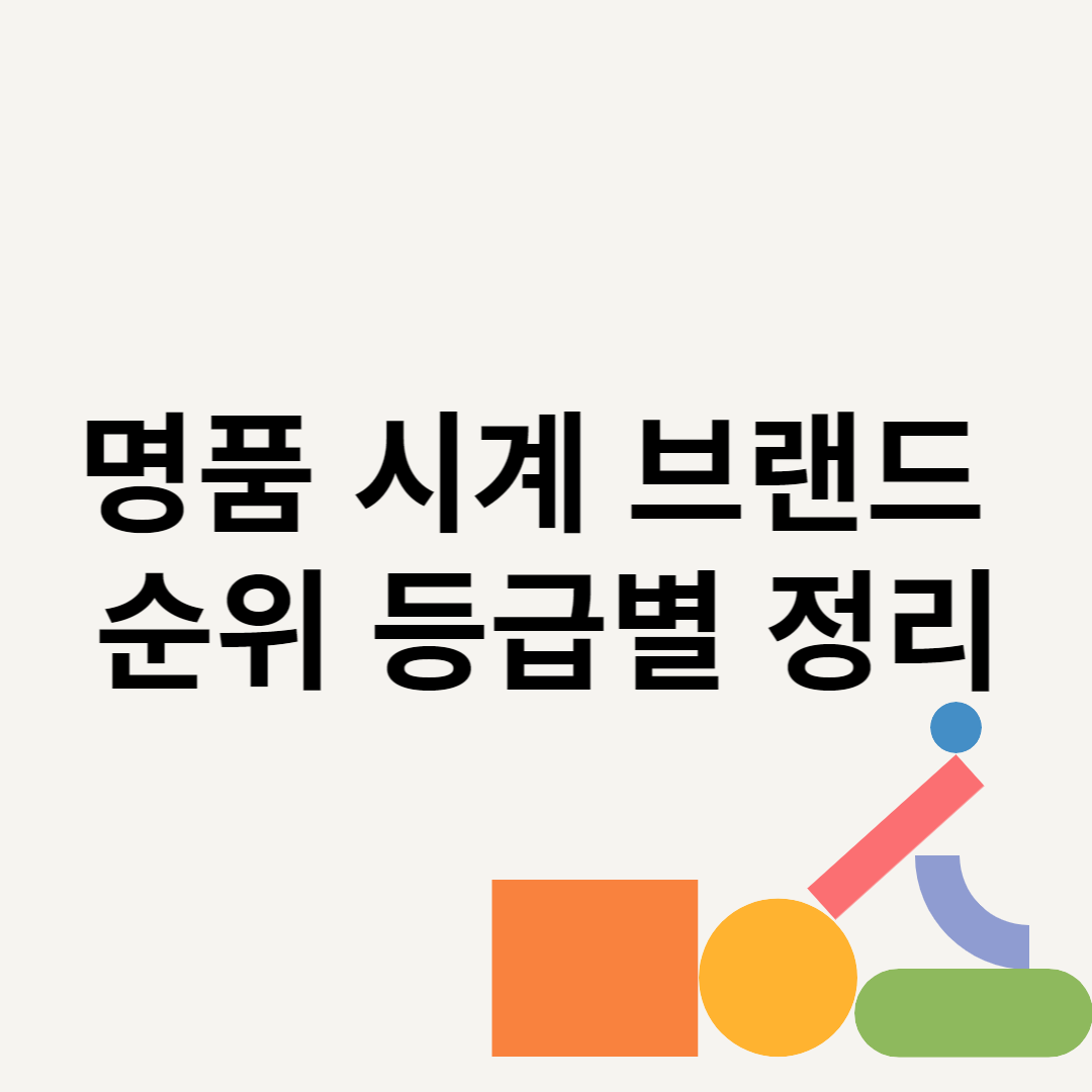 명품 시계 브랜드 순위 등급별 정리 블로그 썸내일 사진