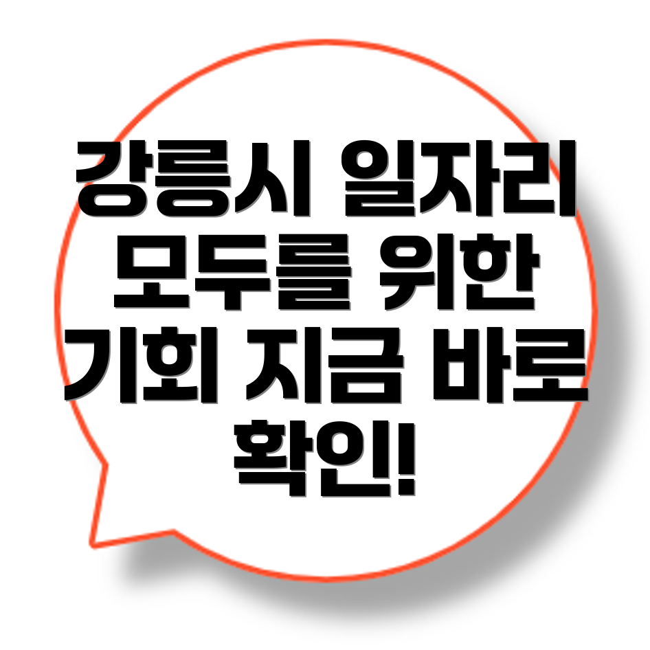 강릉 일자리센터