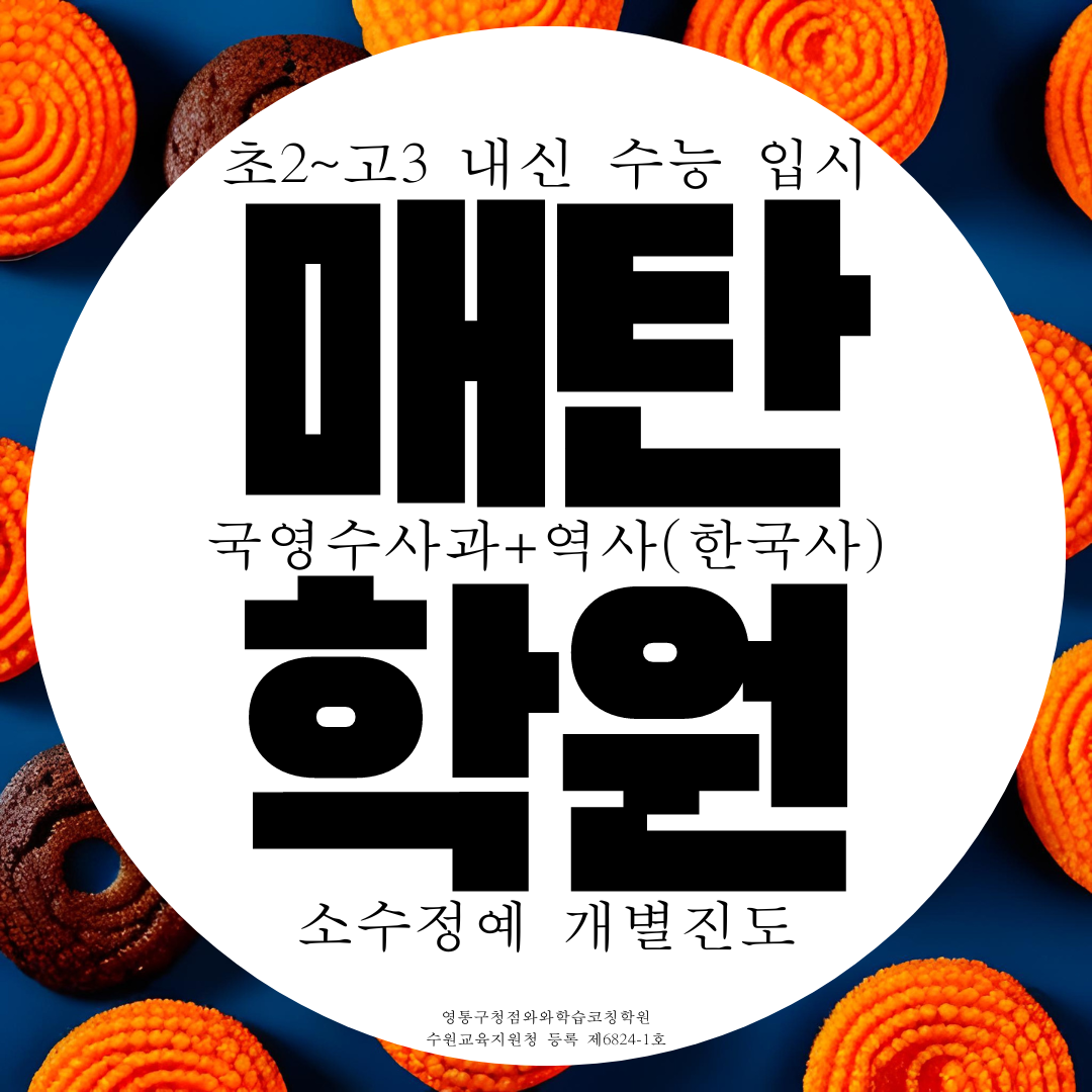  수원 영통 와와학습코칭센터 영통구청점 매탄동 초2~고3 전과목 종합학원