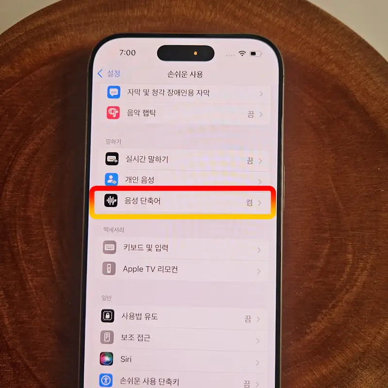 음성-단축어-설정