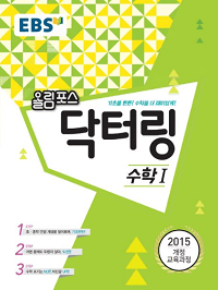 EBS-올림포스-닥터링-고등-수학-1