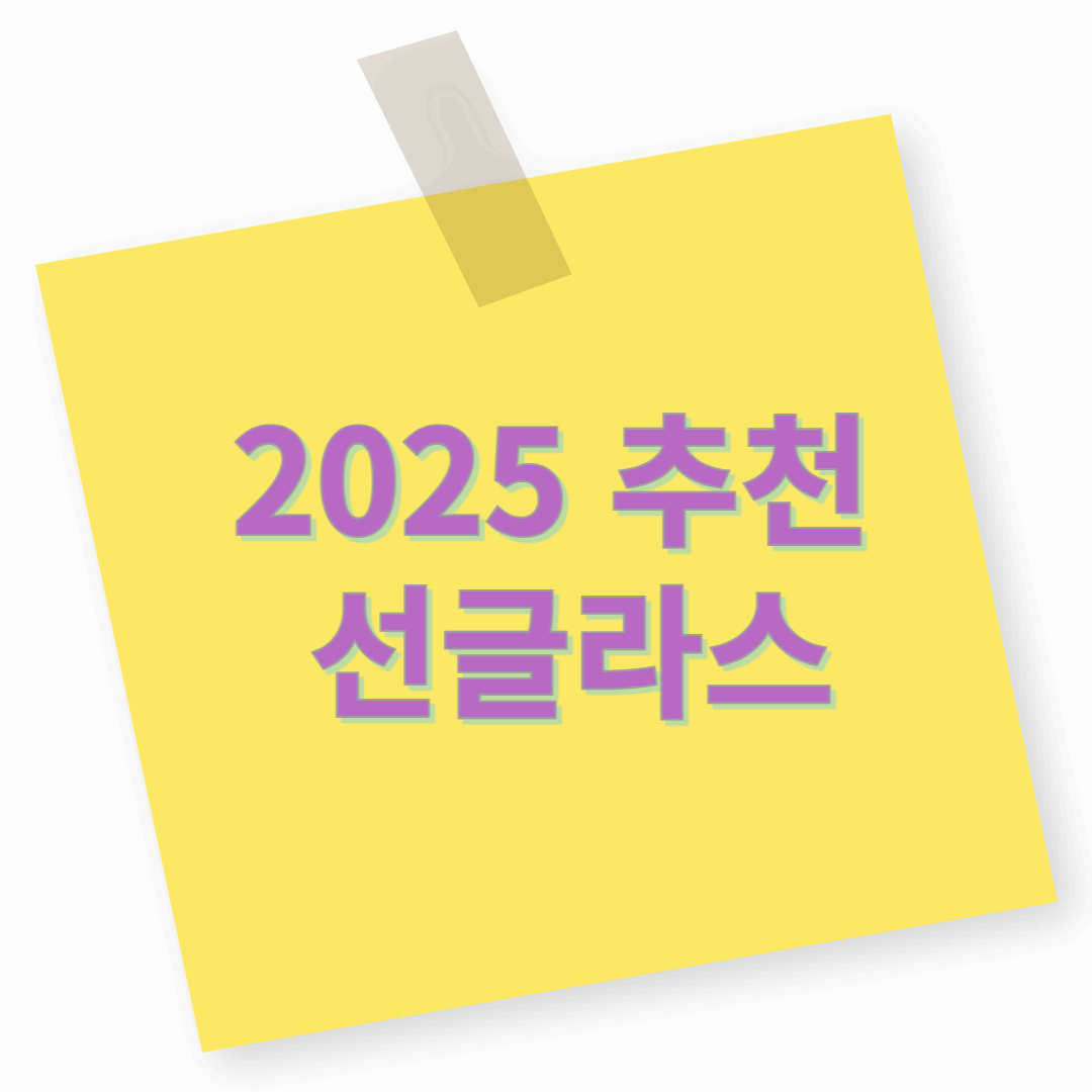2025 추천 선글라스