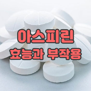  아스피린 효능과 부작용