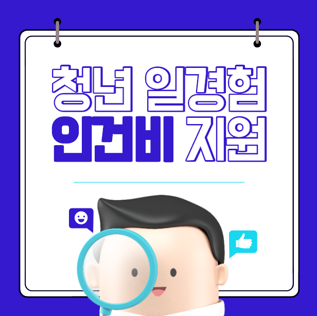  청년 일경험 인건비 정부 지원 채용 확인 방법