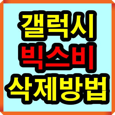 빅스비 삭제 방법(빅스비 버튼 끄기)