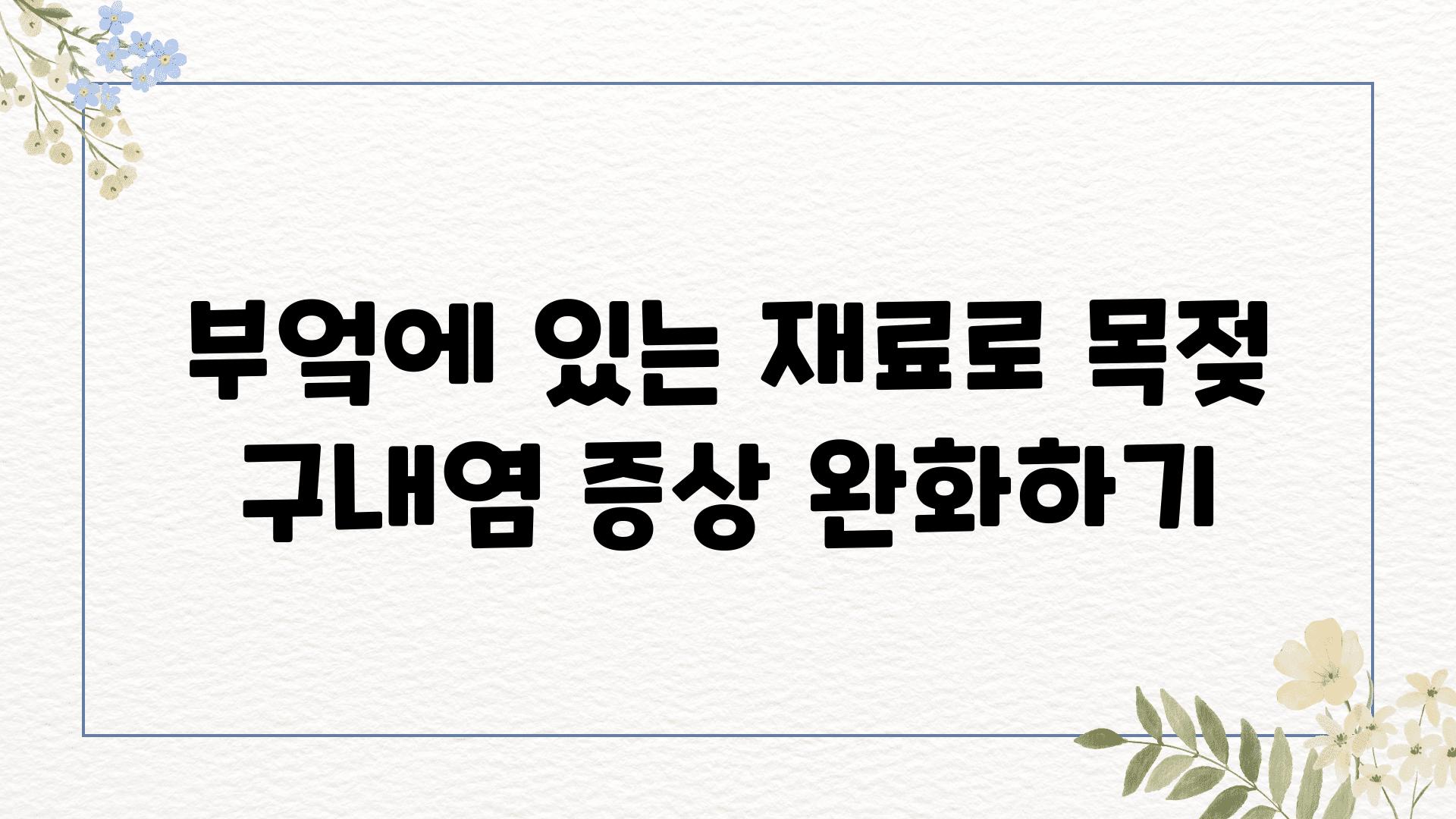 부엌에 있는 재료로 목젖 구내염 증상 완화하기