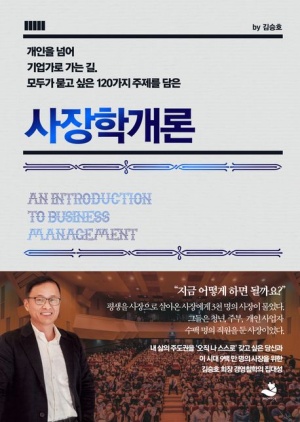  김승호, 『사장학개론』