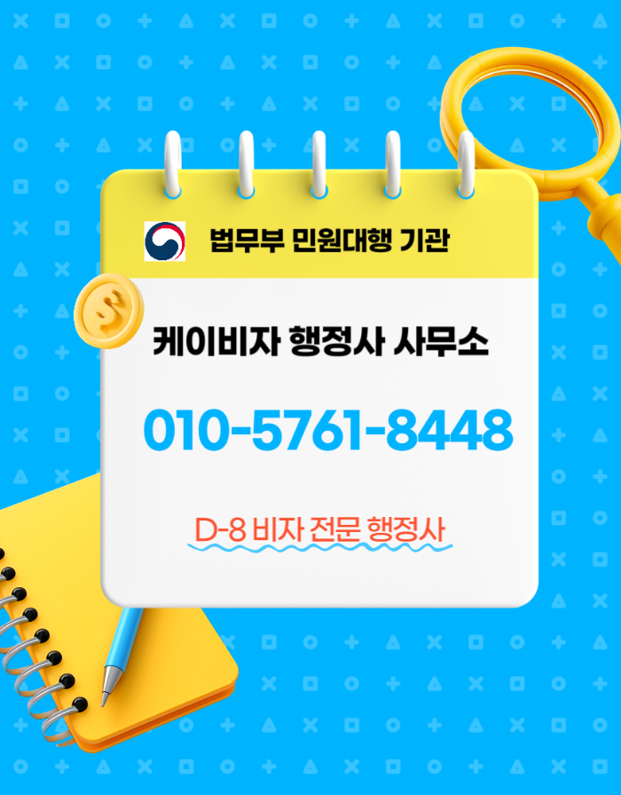 D8비자 체류기간 연장허가 상담 케이비자 행정사 사무소