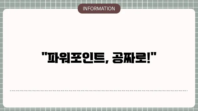 마이크로소프트파워포인트무료설쳥8