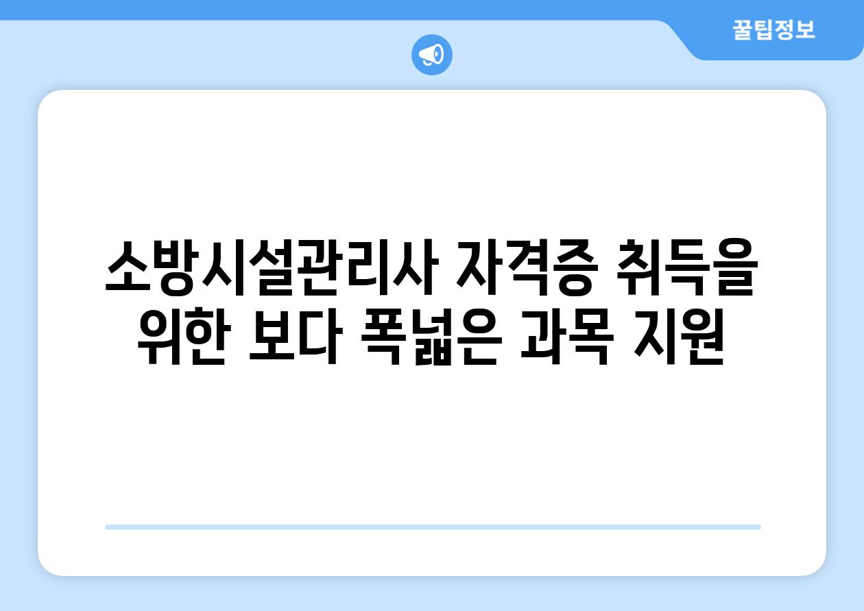 소방시설관리사 자격증 취득을 위한 보다 폭넓은 과목 지원