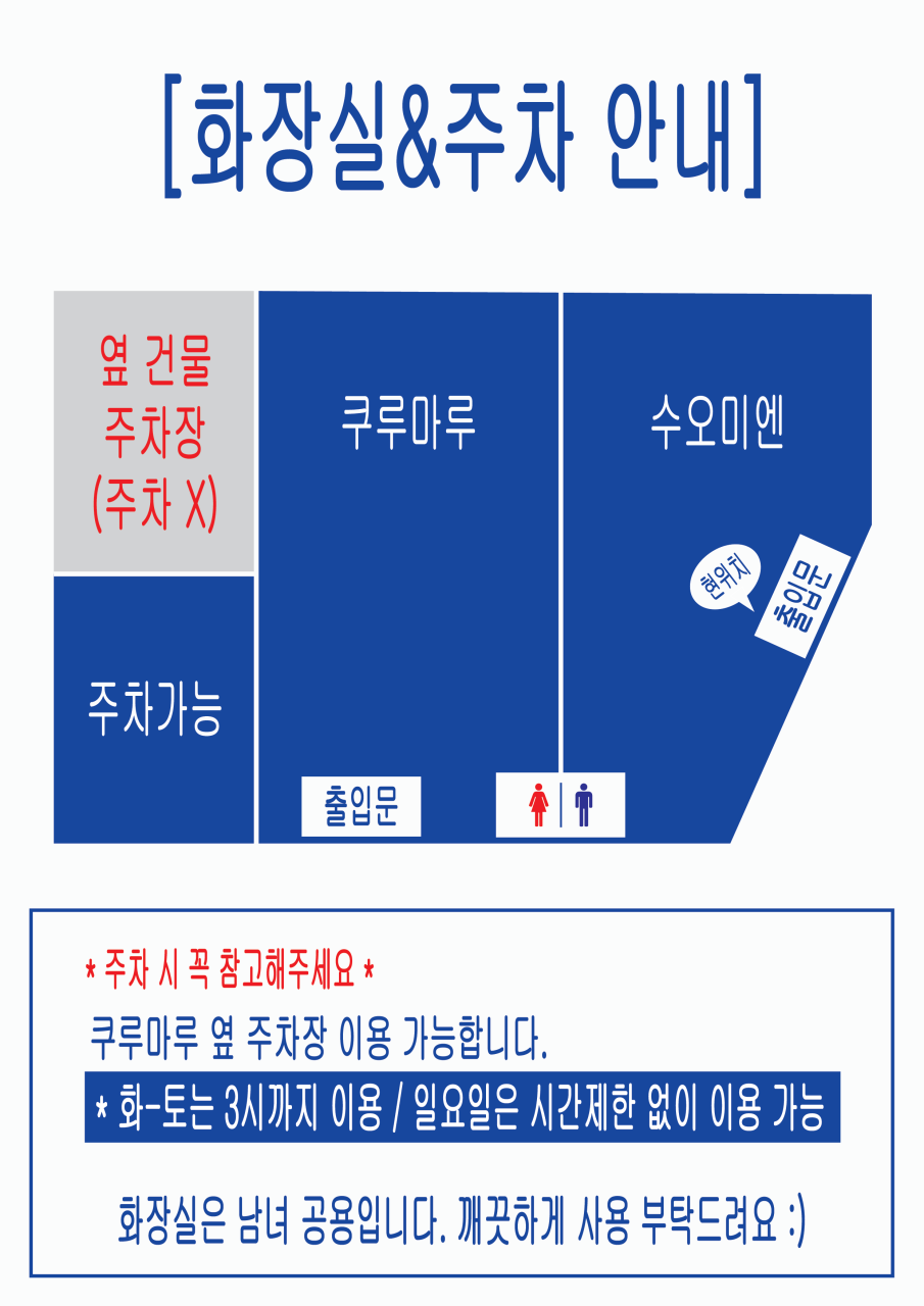 화장실 및 주차 안내