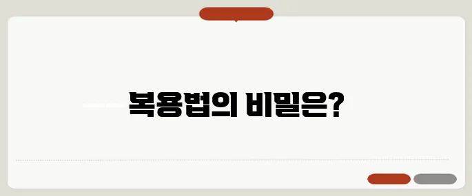 글루타치온 복용법 정확하게 알아보기