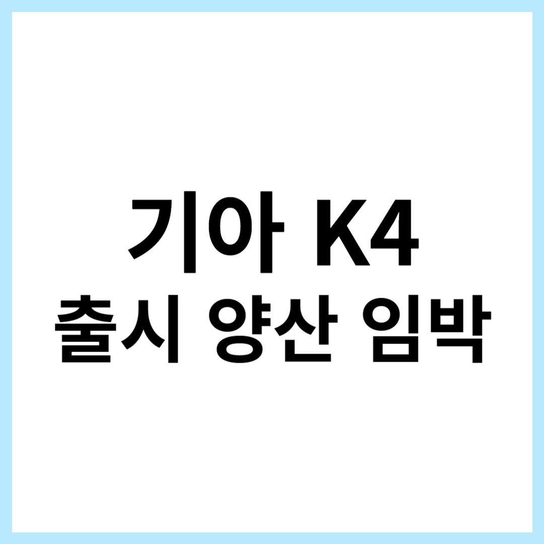 기아 K4