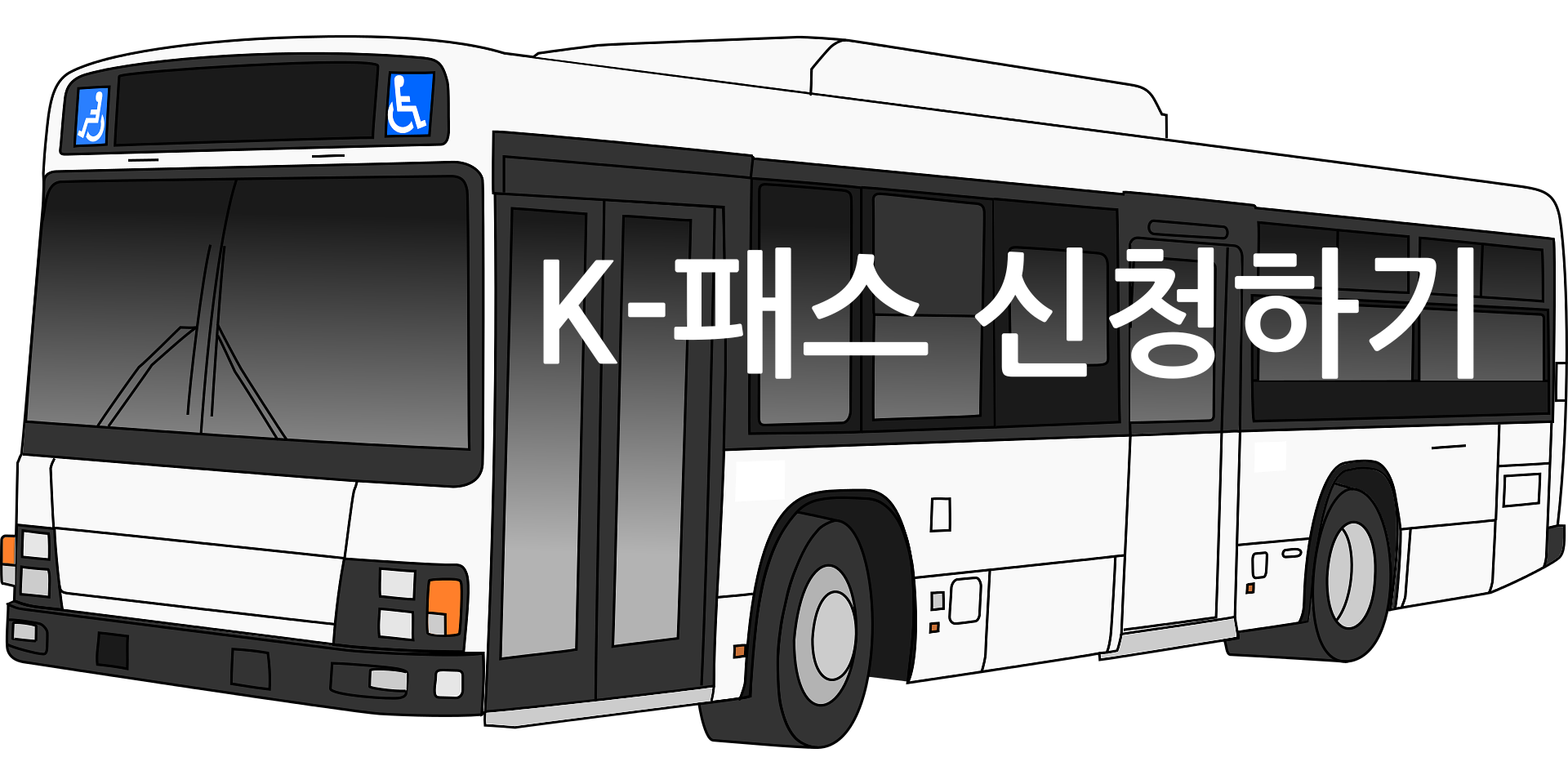 K-패스2