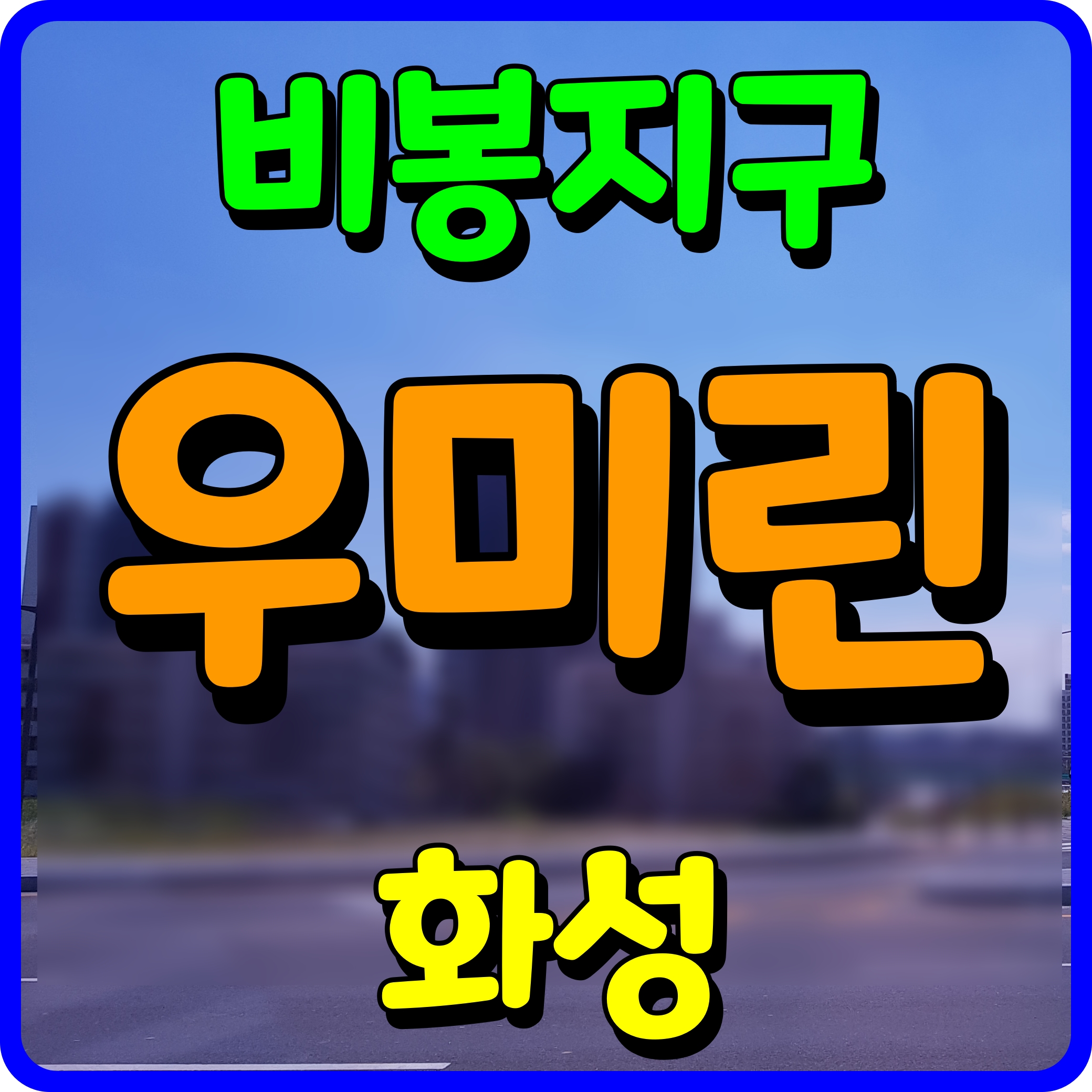  화성 비봉지구 우미린 아파트 분양일정 정보
