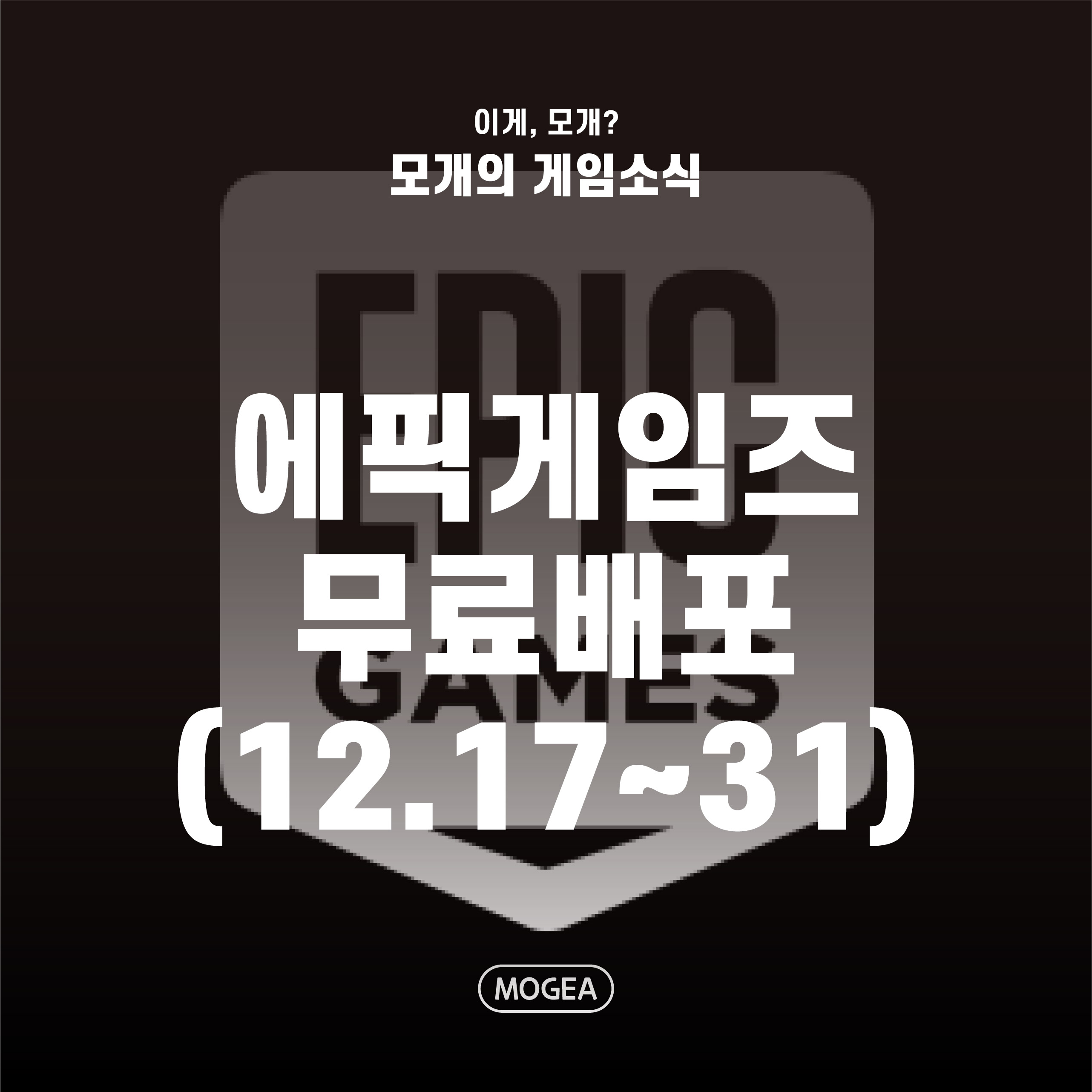  에픽게임즈 무료배포 총정리 : 12월17일~31일 (체험판)
