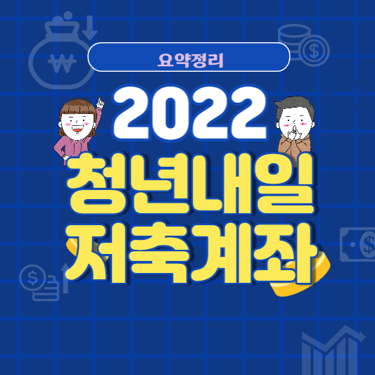  청년내일저축계좌 대상 신청 제외대상 요약 정리 - 2022버전