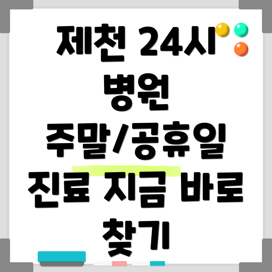 제천 용두동 24시 병원