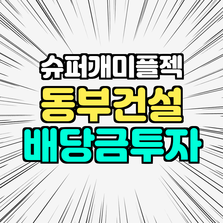  동부건설 배당금 우선주 주가 전망 곁들인