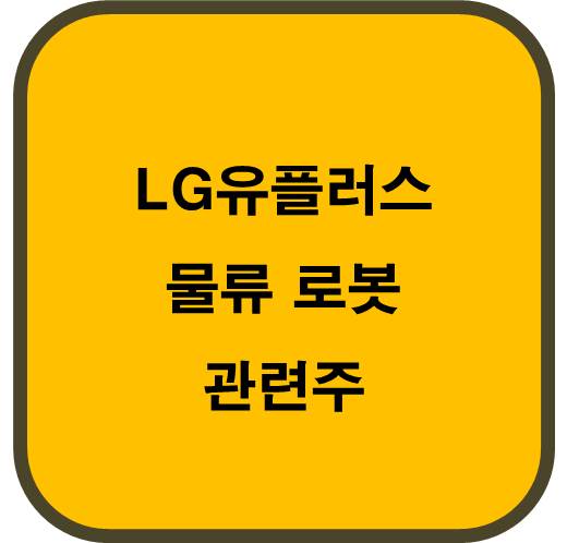 LG유플러스 물류로봇