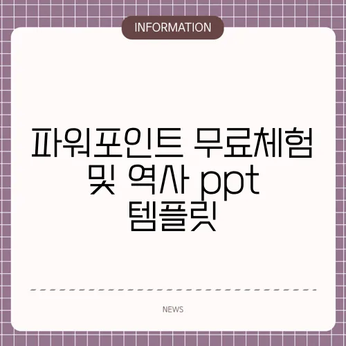 파워포인트 무료체험 및 역사 ppt 템플릿