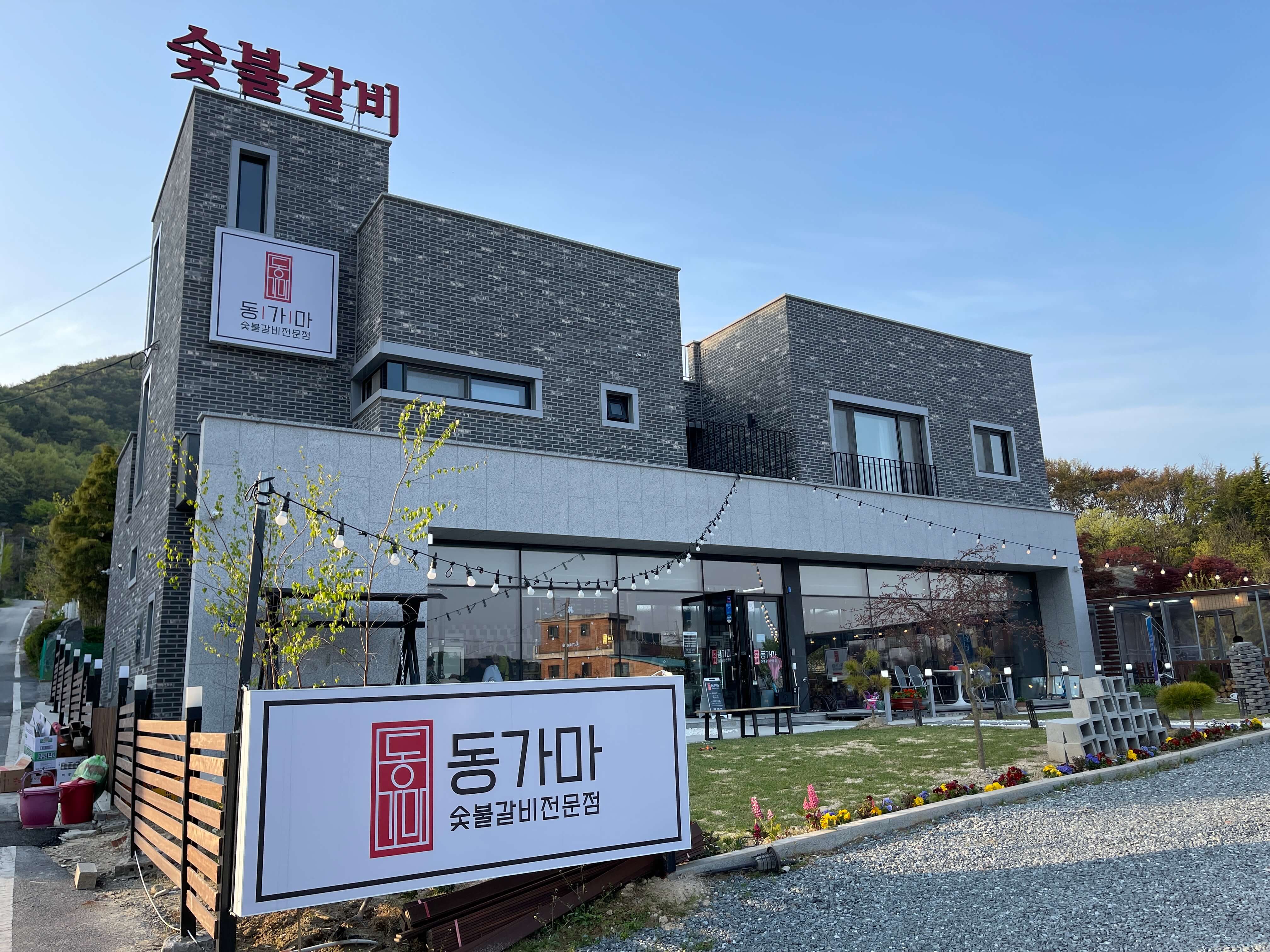  대전 현충원 맛집 [동가마 숯불갈비] 후기!