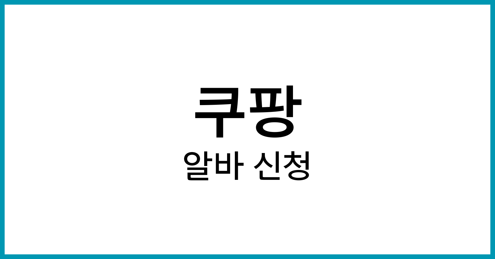 쿠팡알바신청