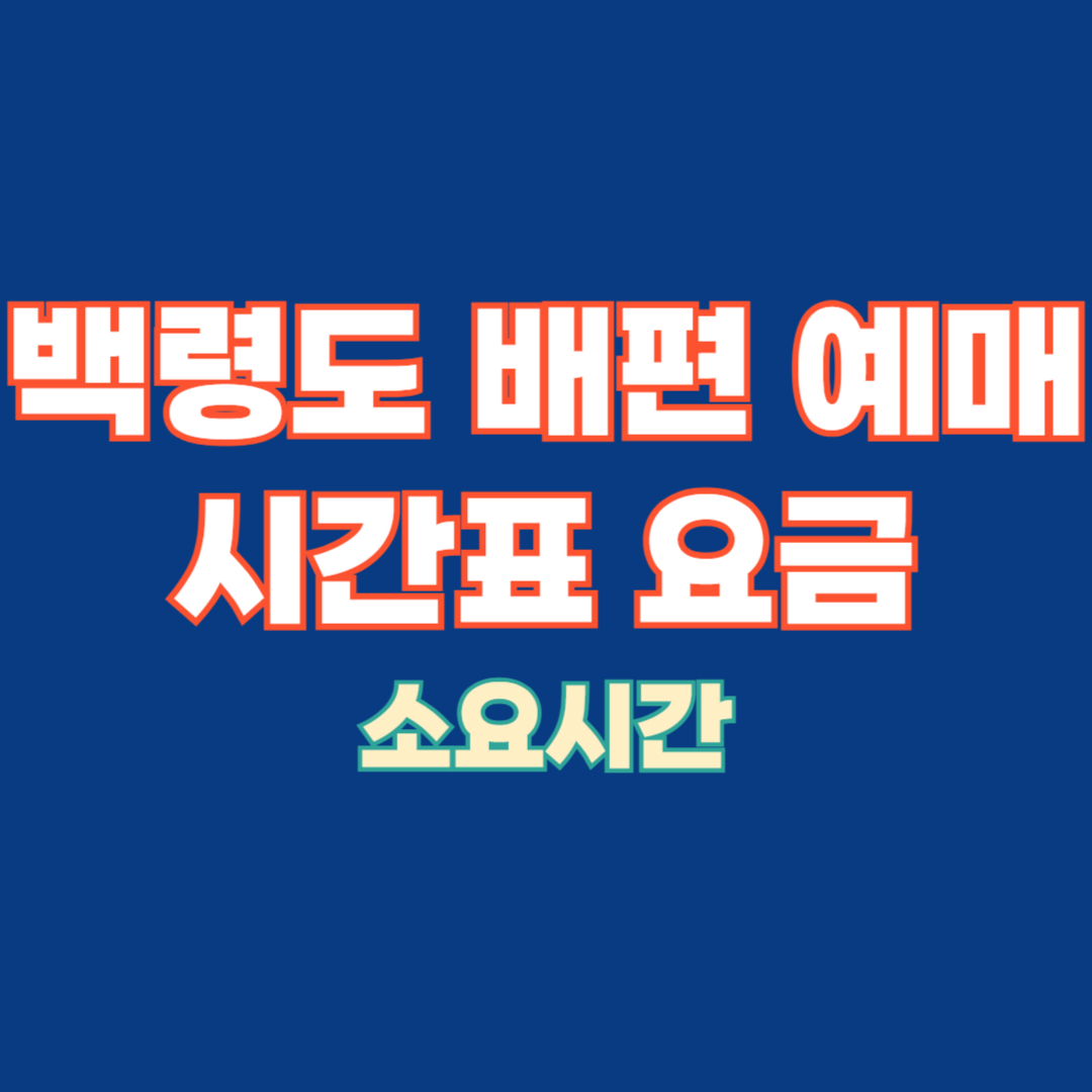 백령도 배편 예매 예약 시간표 요금 소요시간