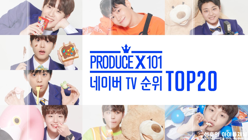  프로듀스 X 101 네이버 TV 순위 TOP20 (김민규/차준호/구정모/금동현 등)