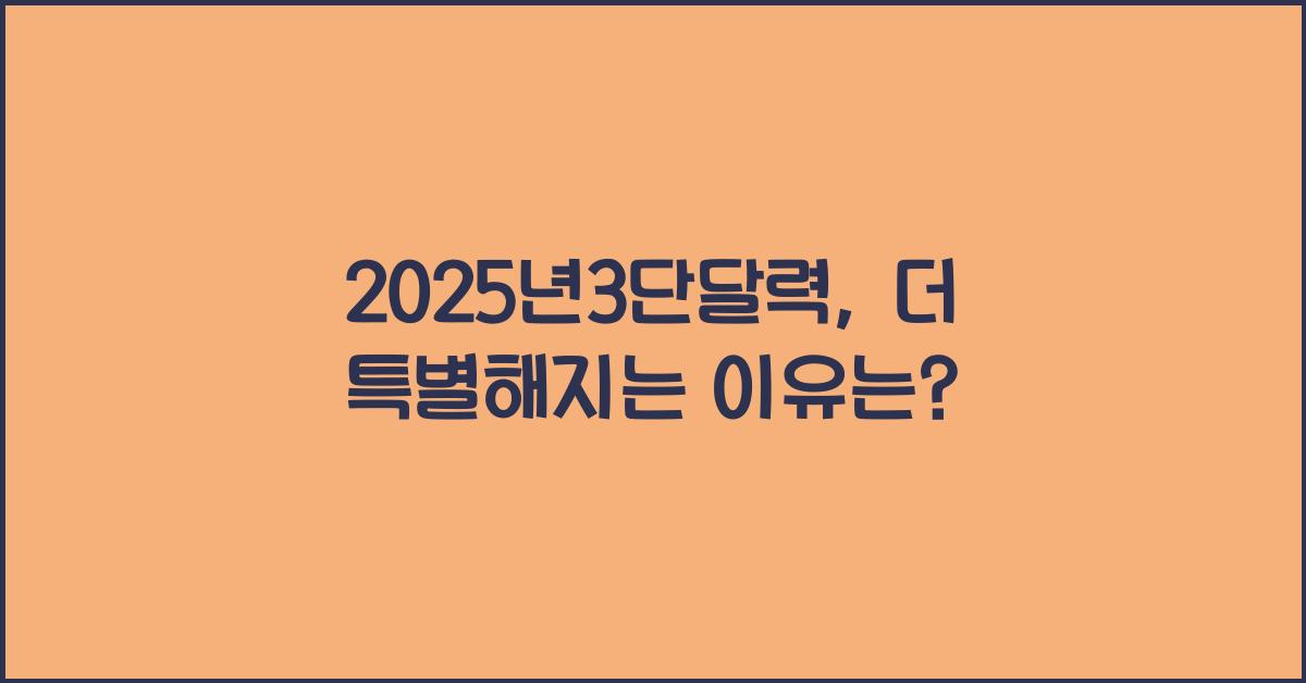 2025년3단달력